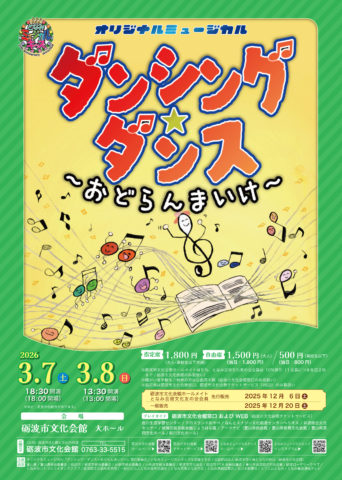 オリジナルミュージカル「ダンシング・ダンス」～おどらんまいけ～
